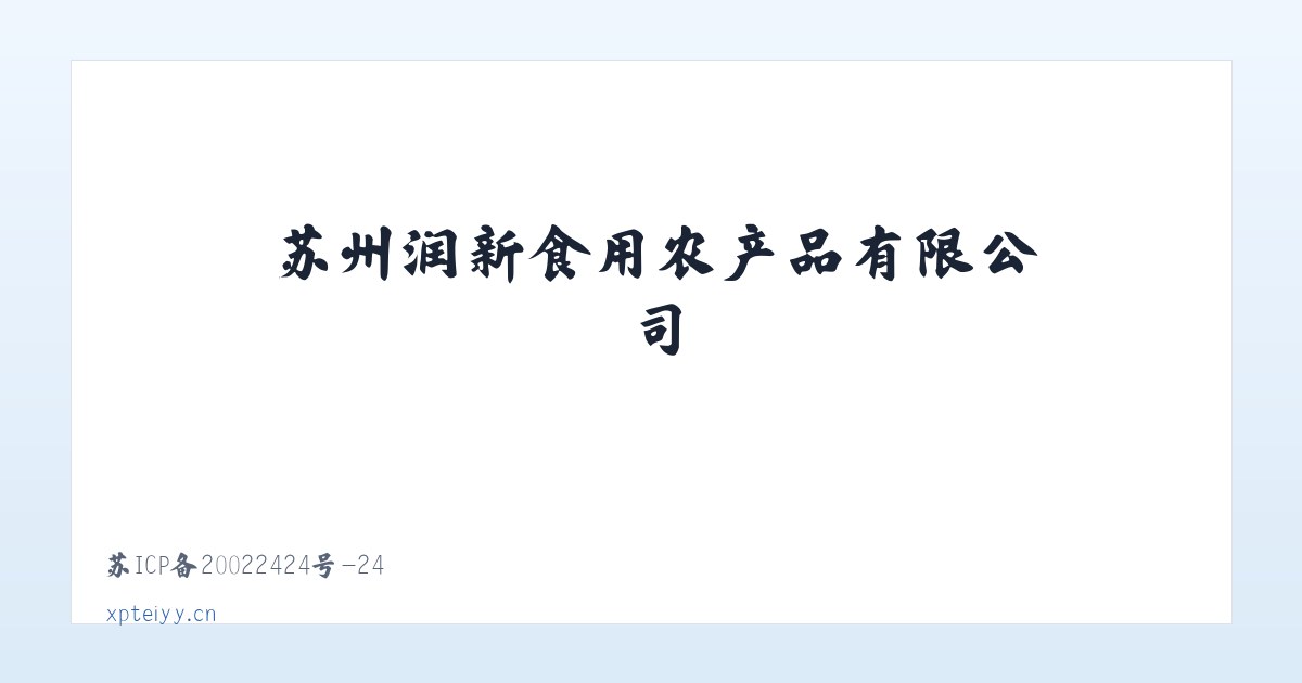苏州润新食用农产品有限公司 主图