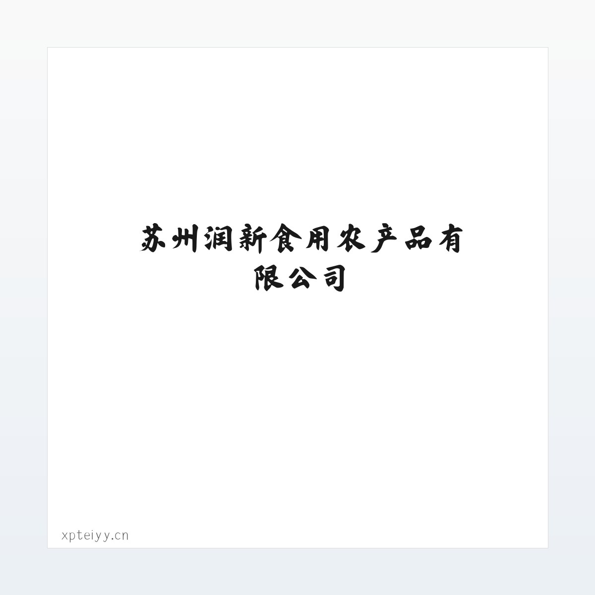 苏州润新食用农产品有限公司 方图