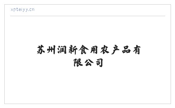苏州润新食用农产品有限公司 缩略图