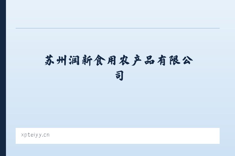盱江镇 - 苏州润新食用农产品有限公司 列表图