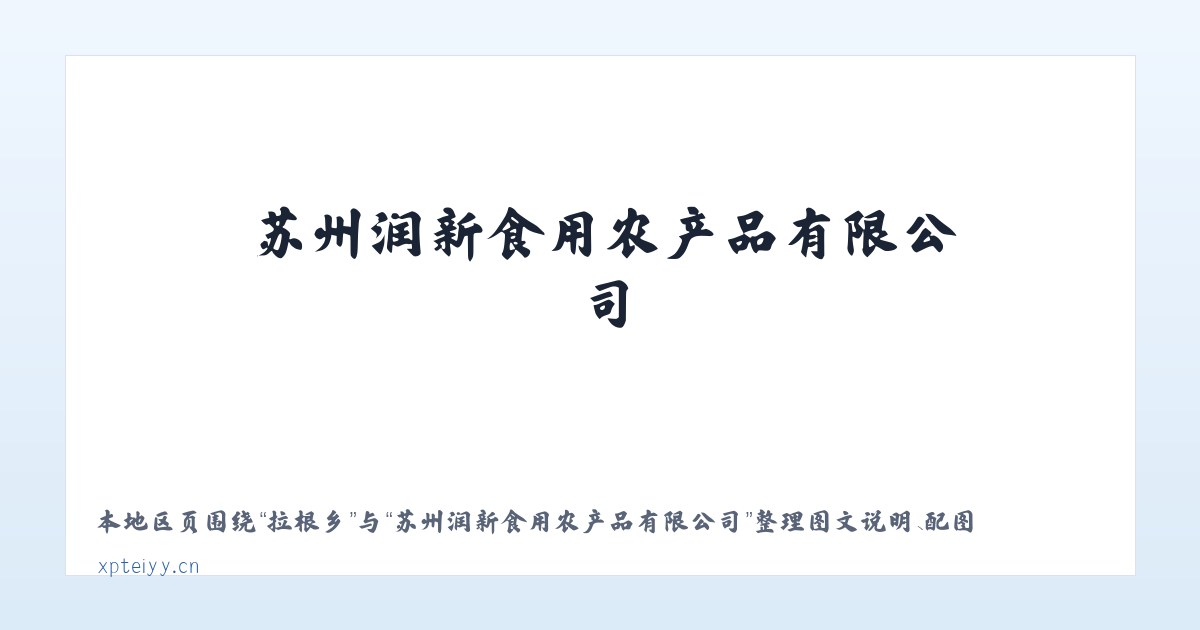 盱江镇 - 苏州润新食用农产品有限公司 主图