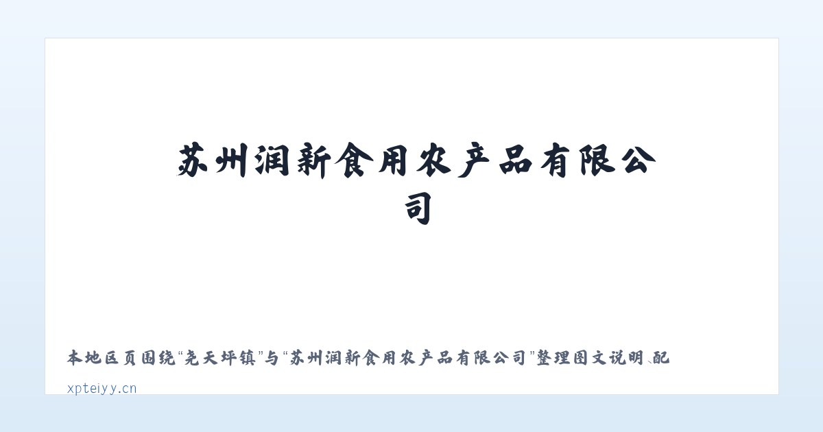 陵园街道 - 苏州润新食用农产品有限公司 主图
