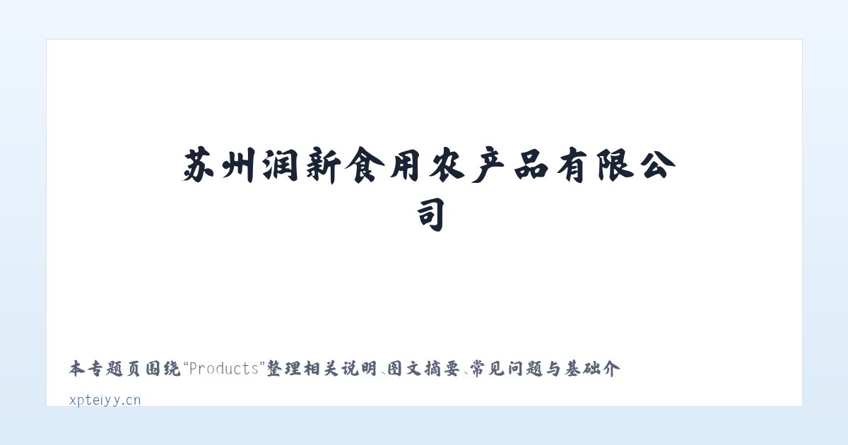 Products - 苏州润新食用农产品有限公司 主图